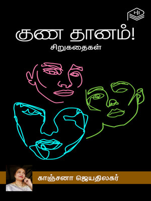cover image of Guna Thaanam!